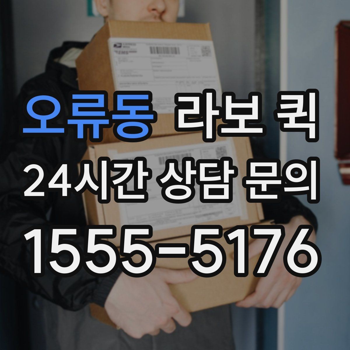오류동 라보 퀵 관련 상담 전 확인 목록