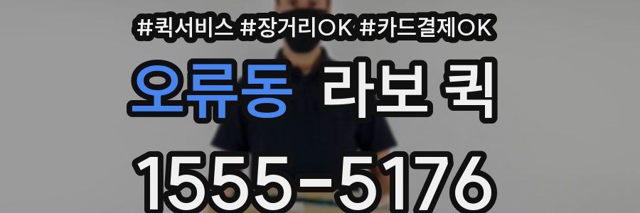 오류동 라보 퀵