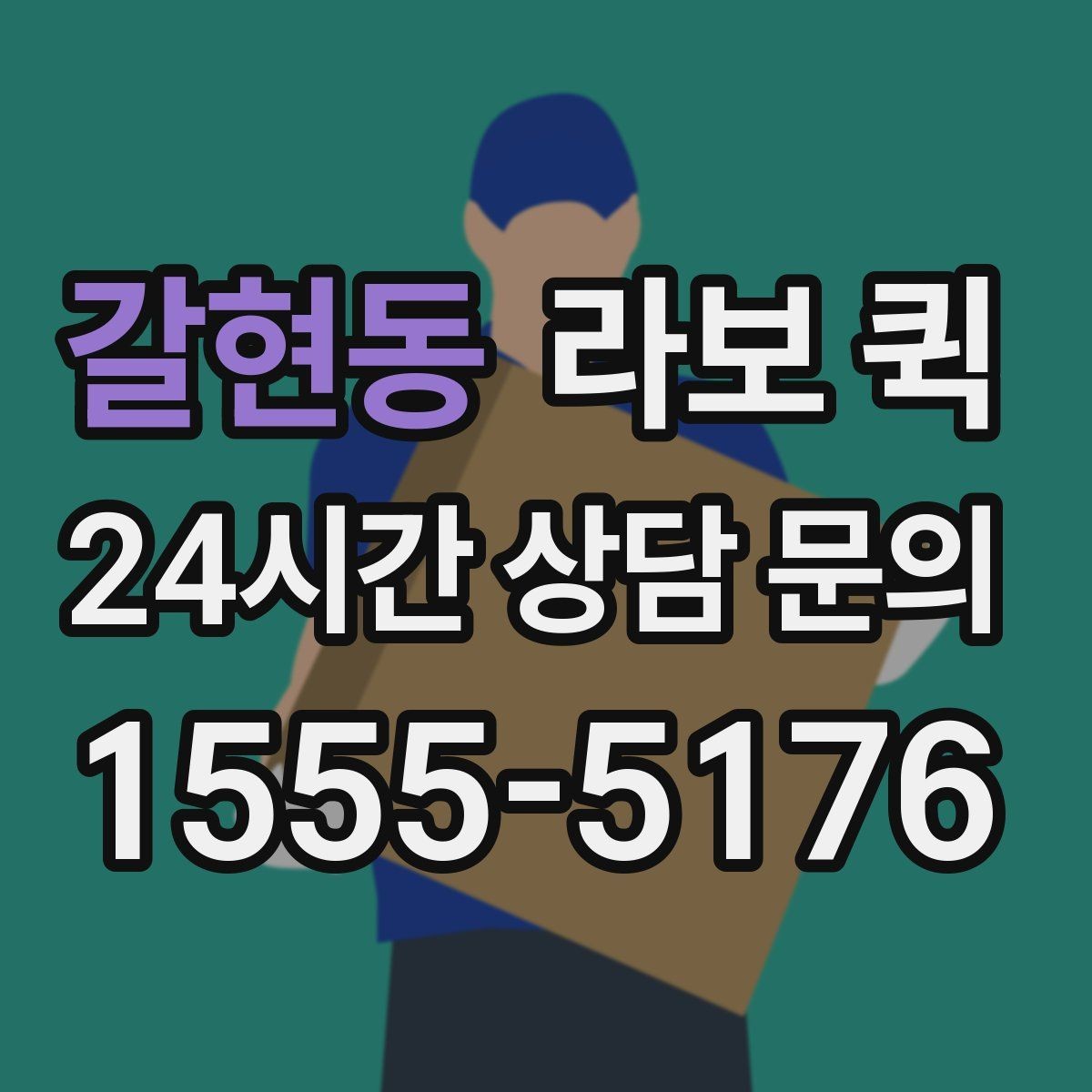갈현동 라보 퀵 서비스 문의 시 핵심 정보