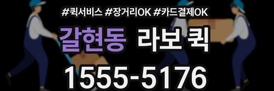 갈현동 라보 퀵