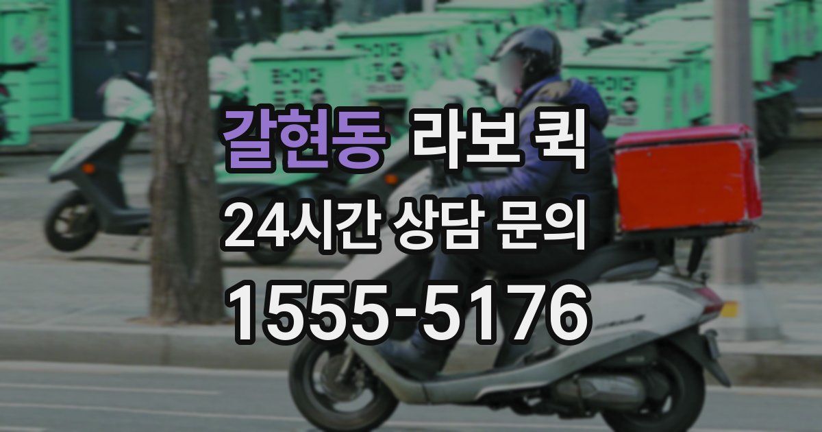 갈현동 라보 퀵