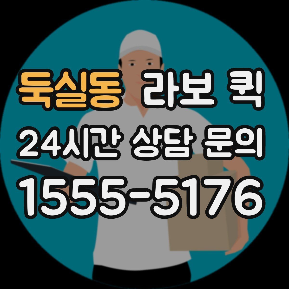 둑실동 라보 퀵 초보자가 헷갈리기 쉬운 부분