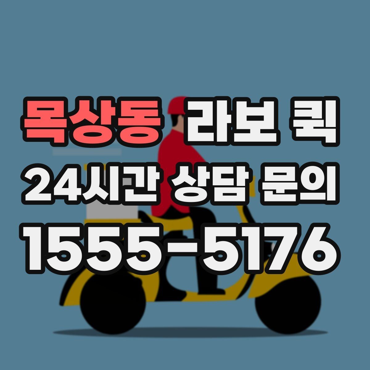 목상동 라보 퀵 계절별 이용 시 참고할 점