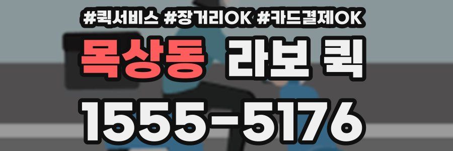목상동 라보 퀵