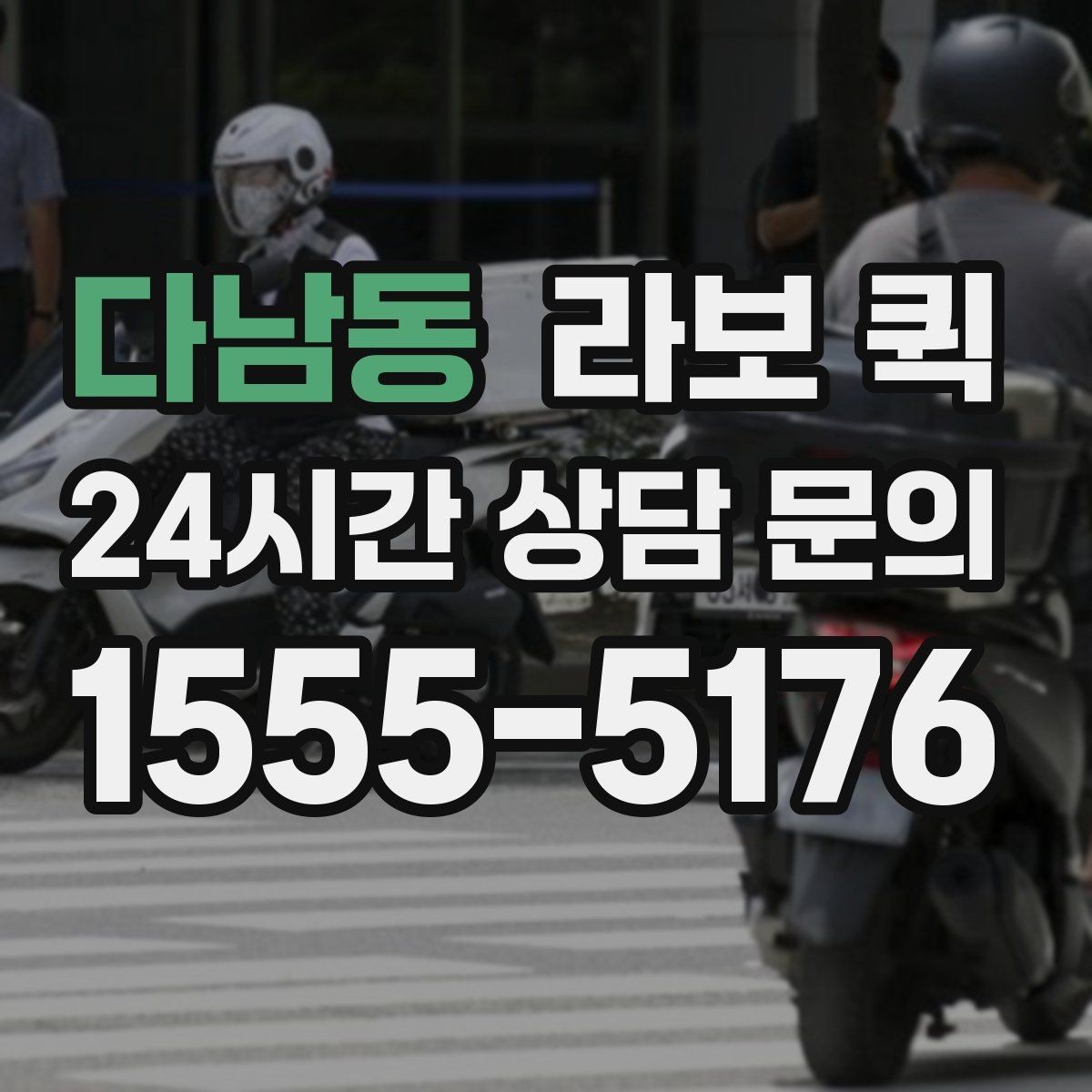 다남동 라보 퀵 소형 짐 운반에 활용하는 법