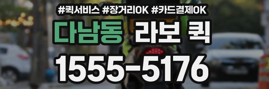 다남동 라보 퀵