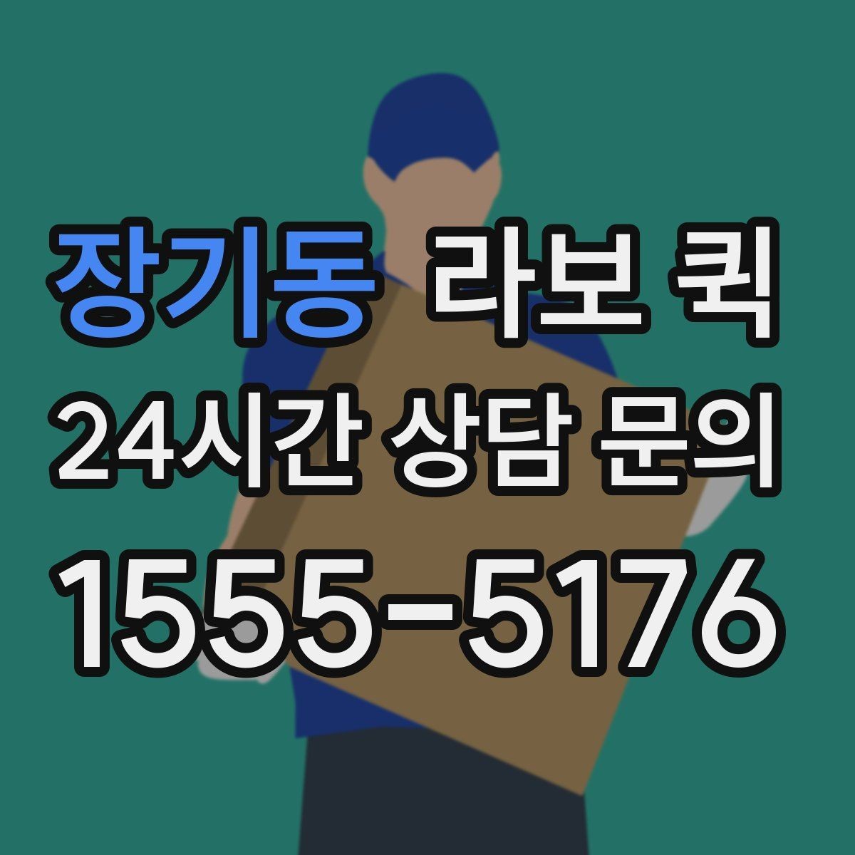 장기동 라보 퀵 신청 전 알아둘 필수 정보