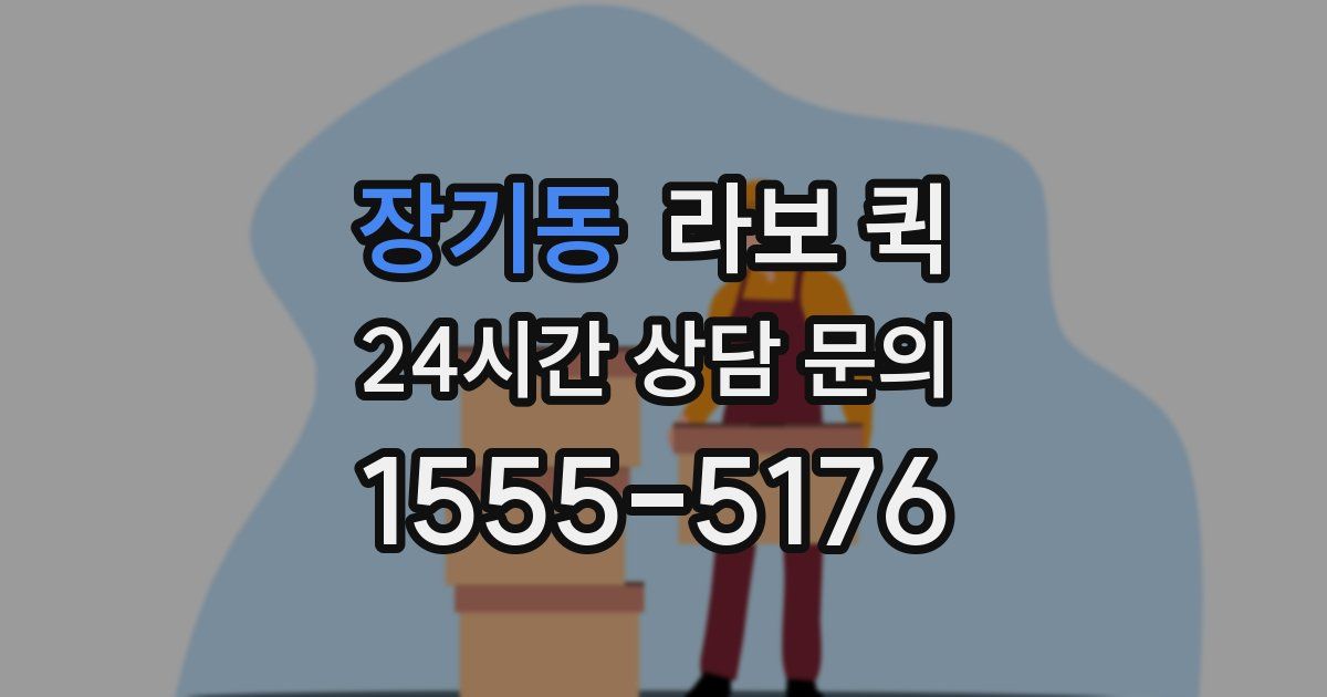 장기동 라보 퀵
