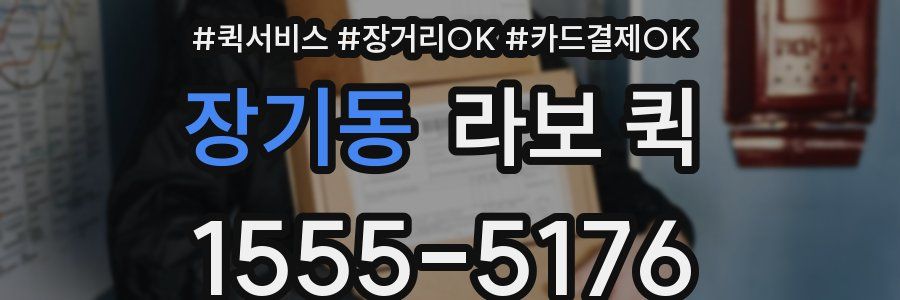 장기동 라보 퀵