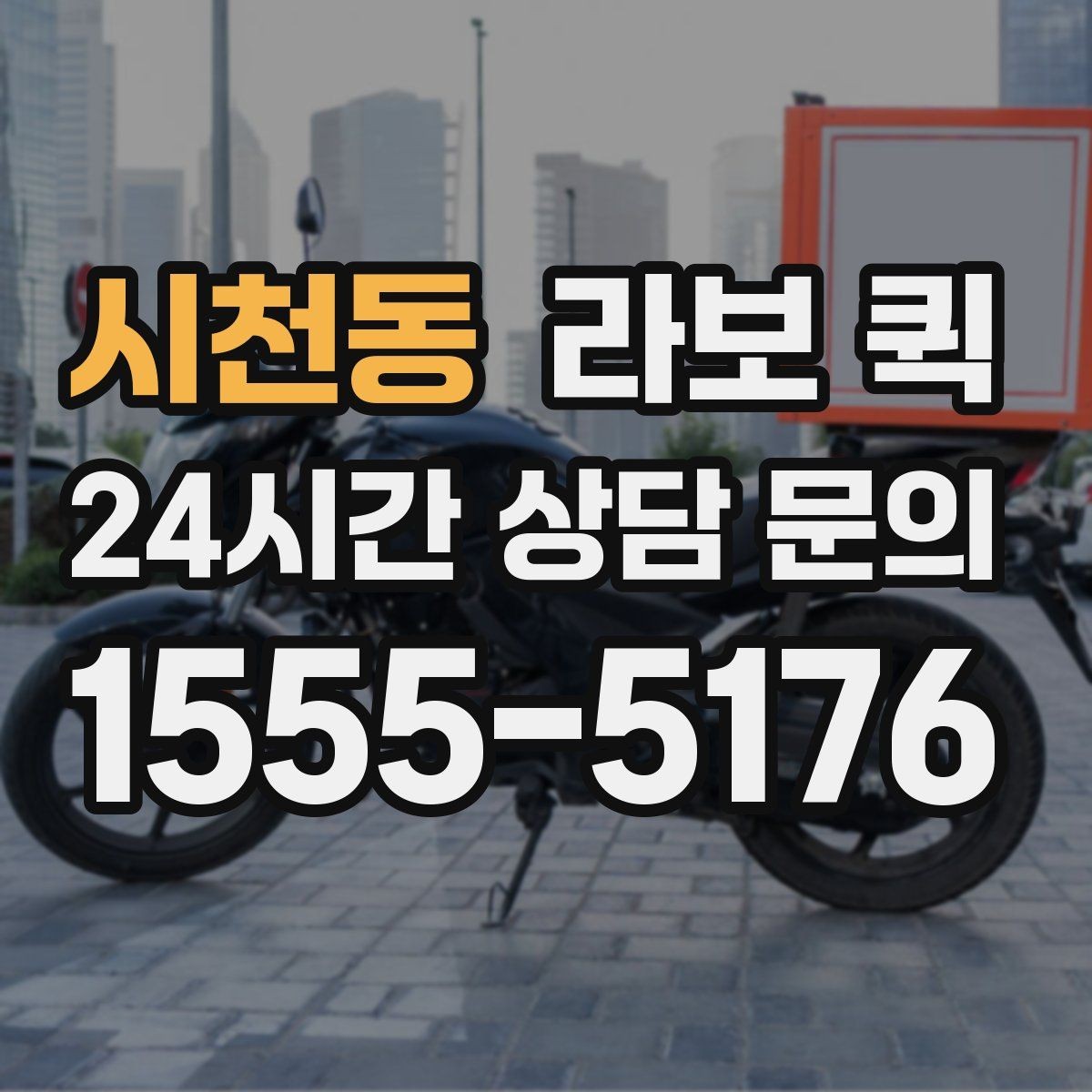 시천동 라보 퀵 계절별 이용 시 참고할 점