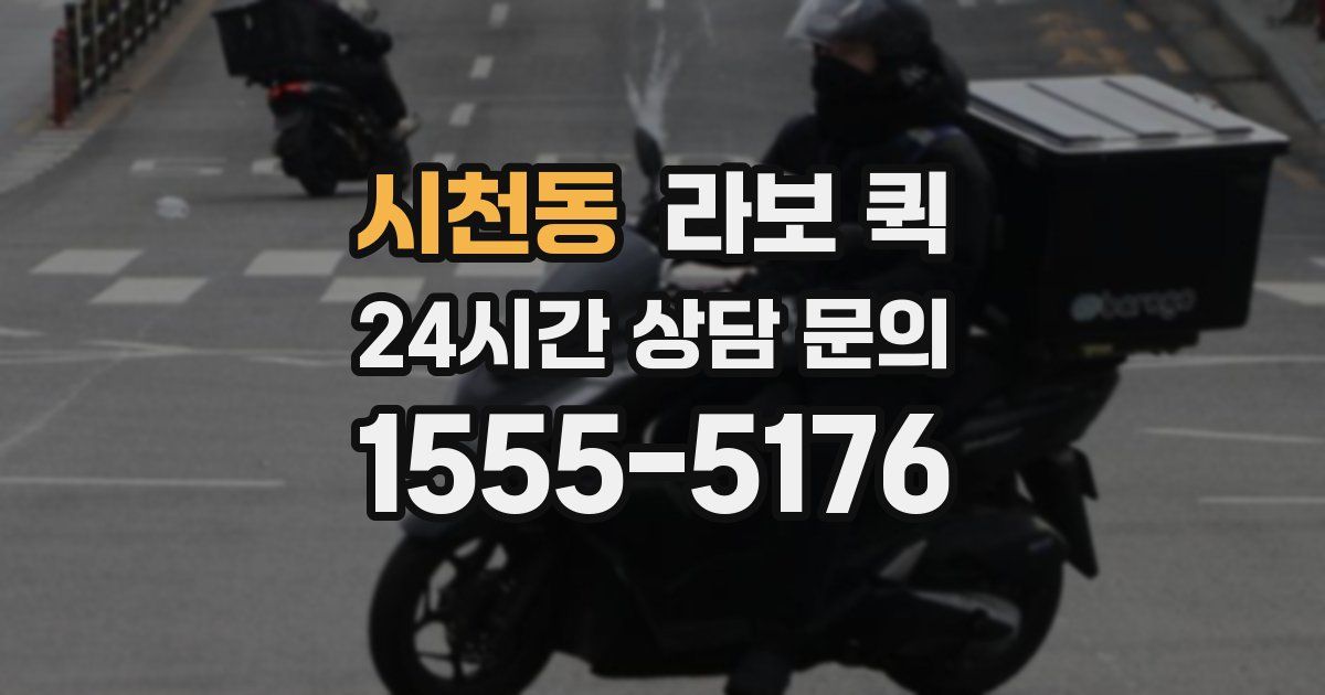 시천동 라보 퀵