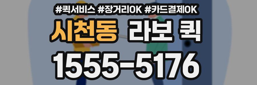 시천동 라보 퀵