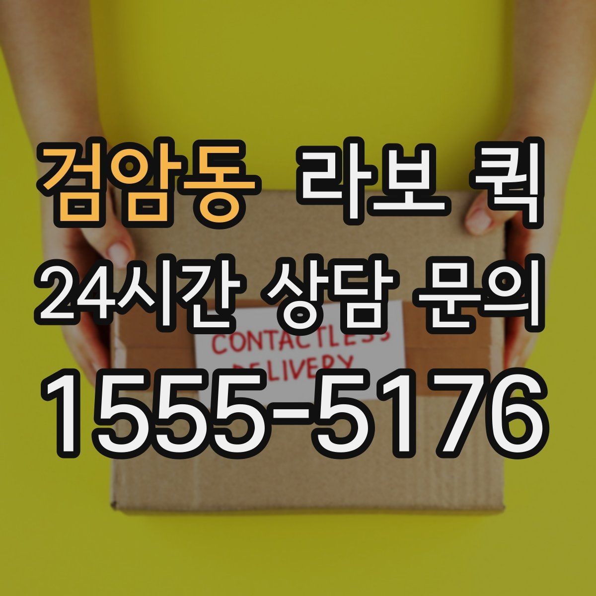 검암동 라보 퀵 선택 시 체크할 기준