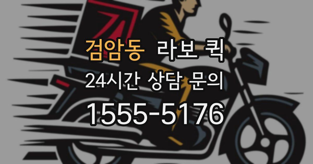 검암동 라보 퀵