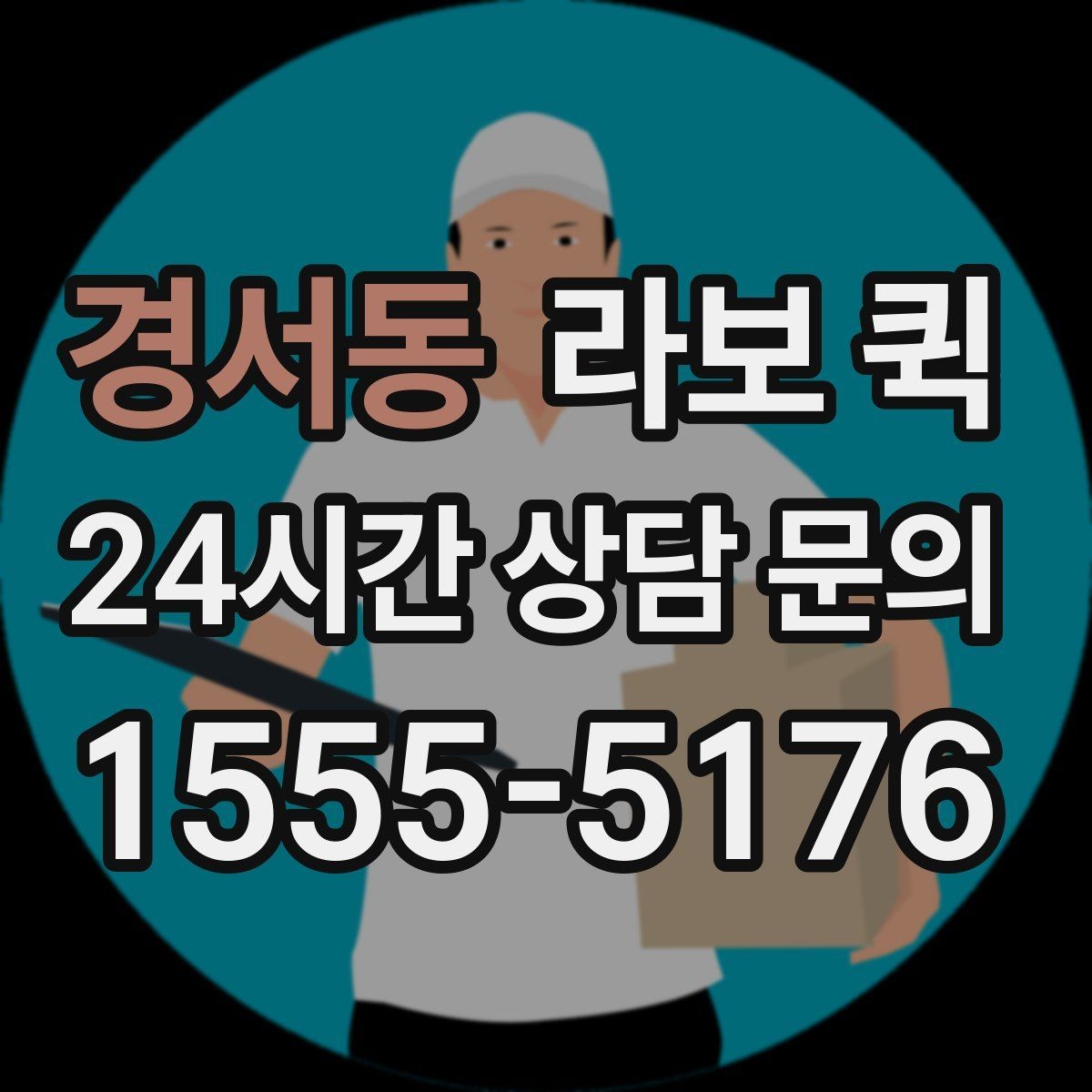 경서동 라보 퀵 이용 전 비용 산정 기준 정리