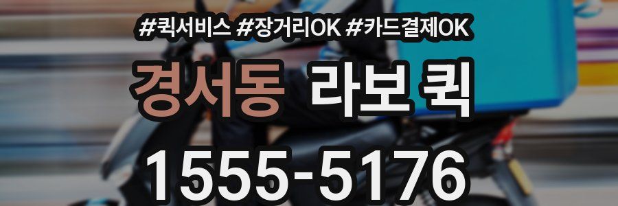 경서동 라보 퀵