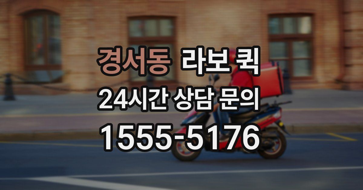 경서동 라보 퀵