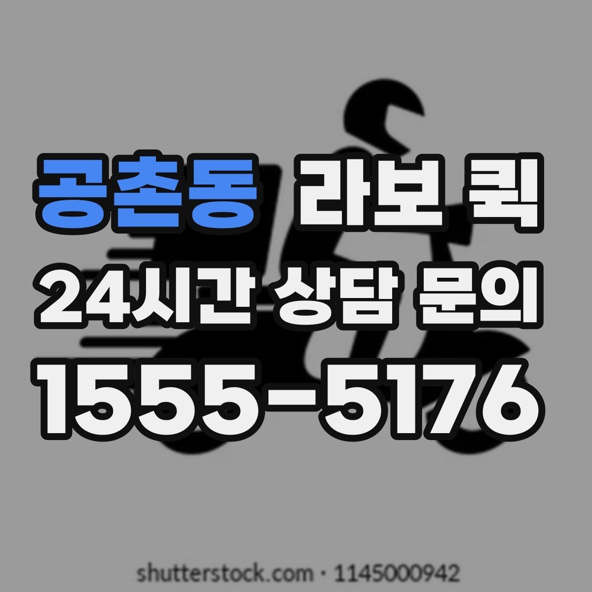 공촌동 라보 퀵 관리 방법과 주의할 점