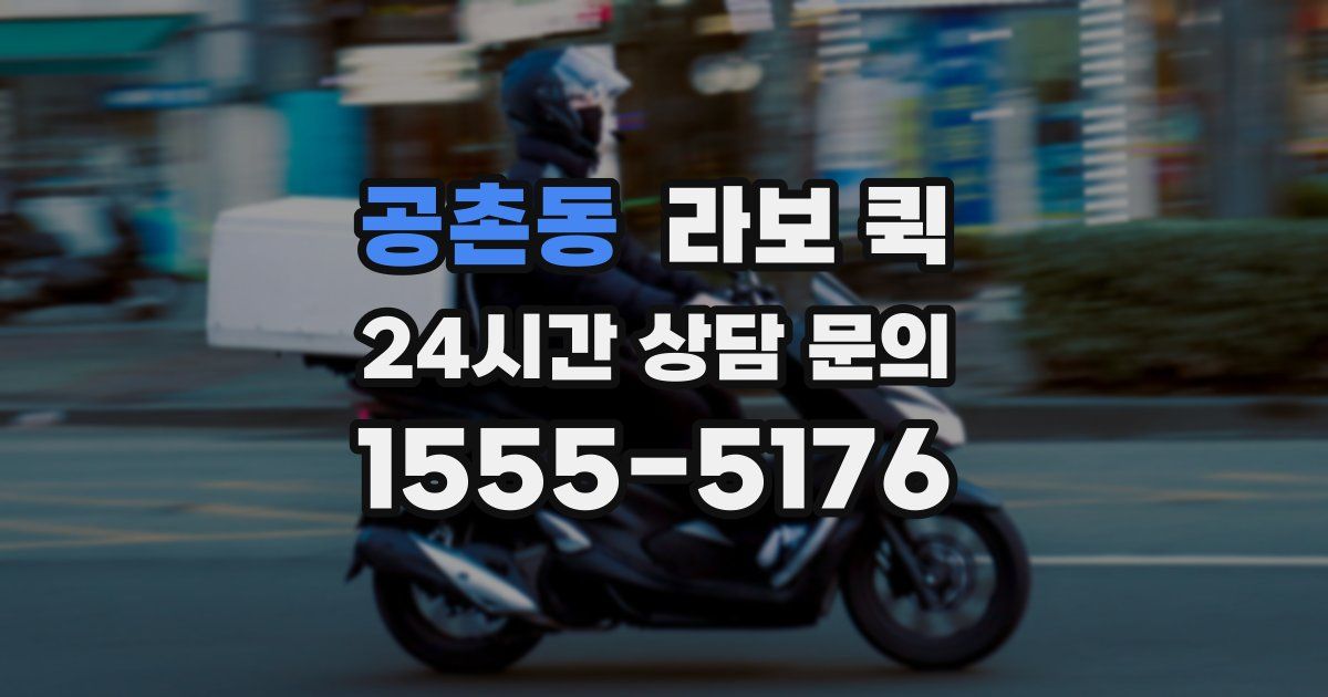 공촌동 라보 퀵