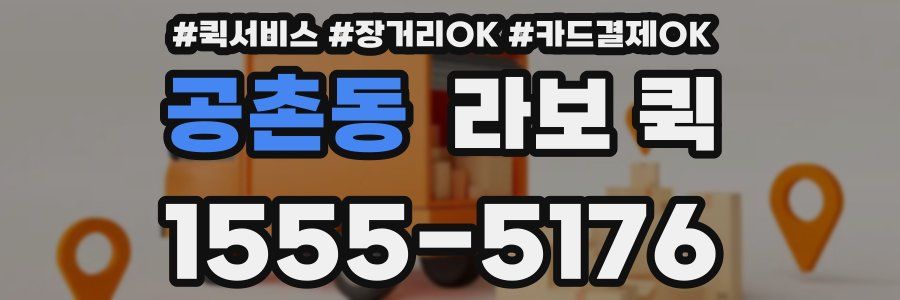 공촌동 라보 퀵