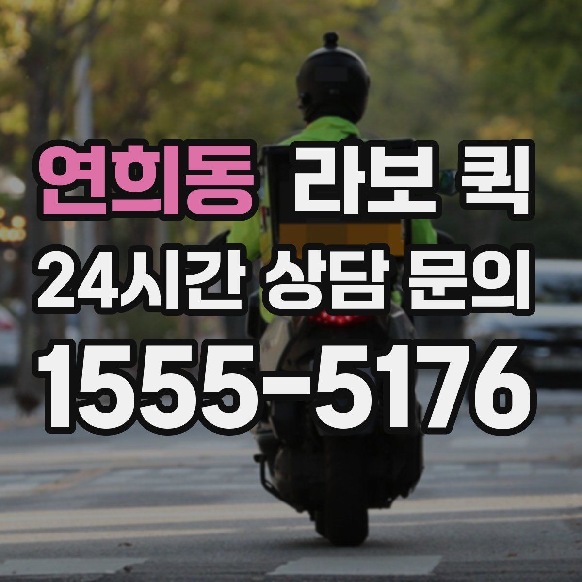 연희동 라보 퀵 계절별 이용 시 참고할 점