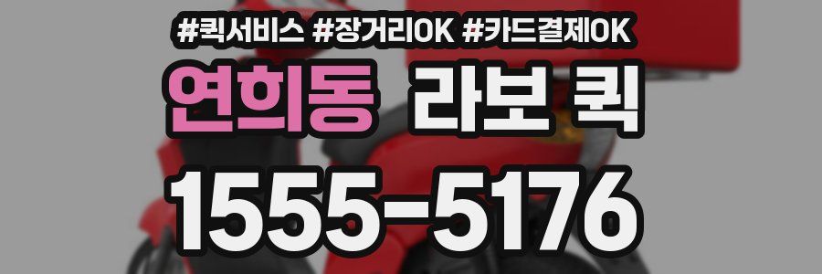 연희동 라보 퀵