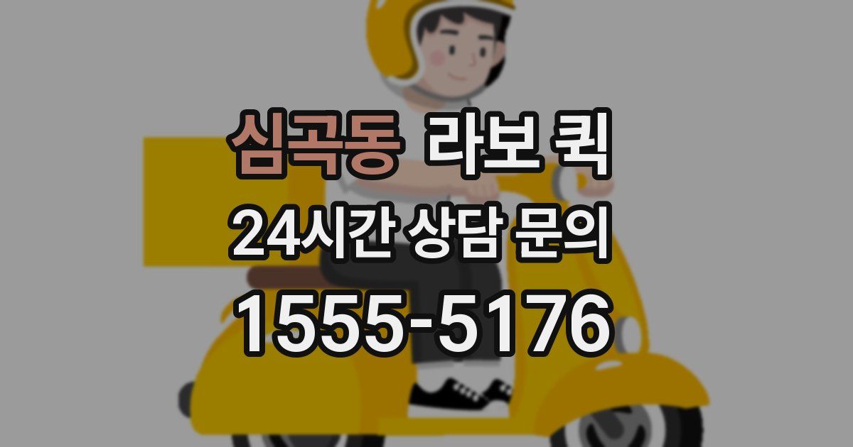 심곡동 라보 퀵
