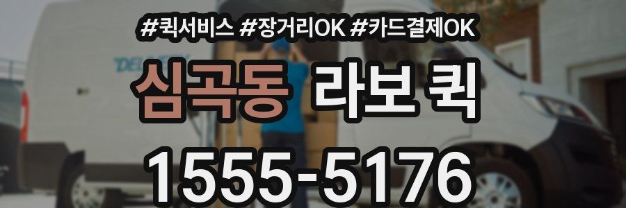 심곡동 라보 퀵
