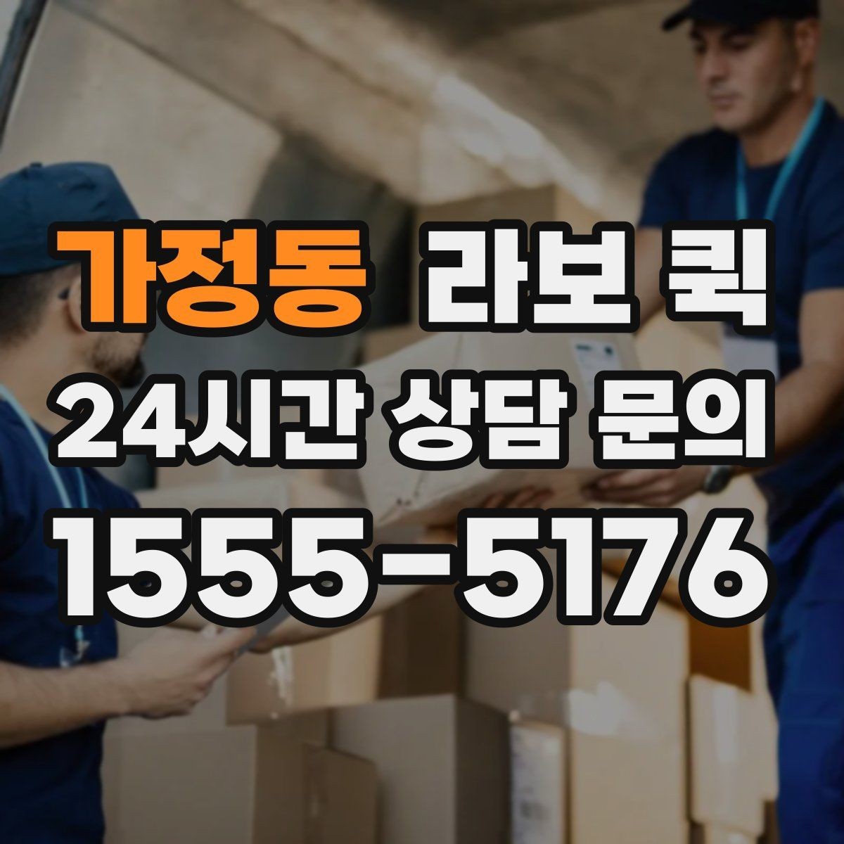 가정동 라보 퀵 서비스 내용 비교 포인트