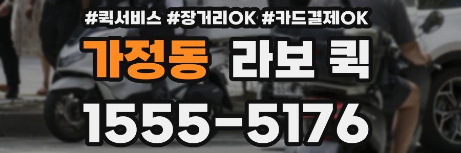 가정동 라보 퀵