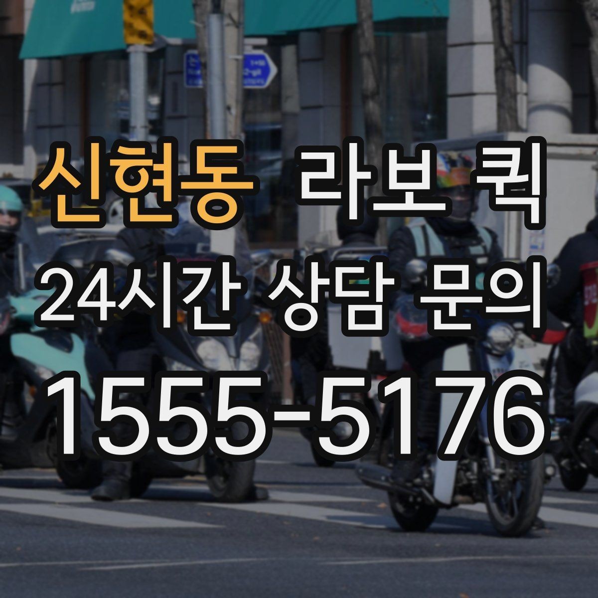 신현동 라보 퀵 이용 전 궁금한 점 정리