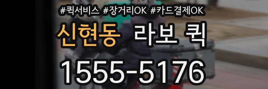 신현동 라보 퀵