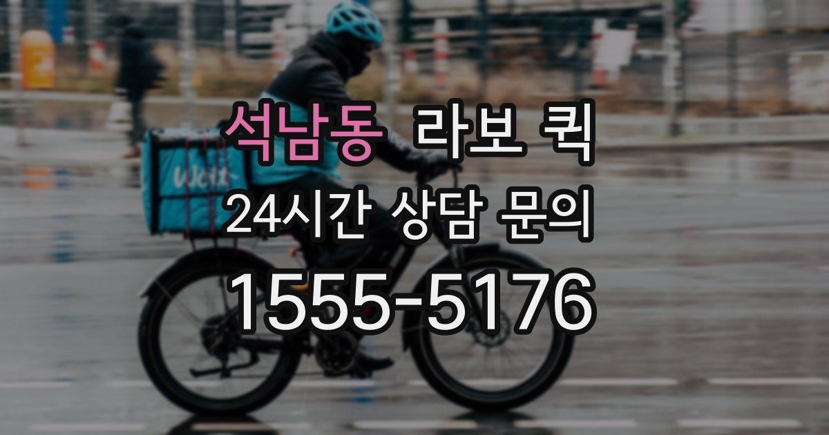 석남동 라보 퀵
