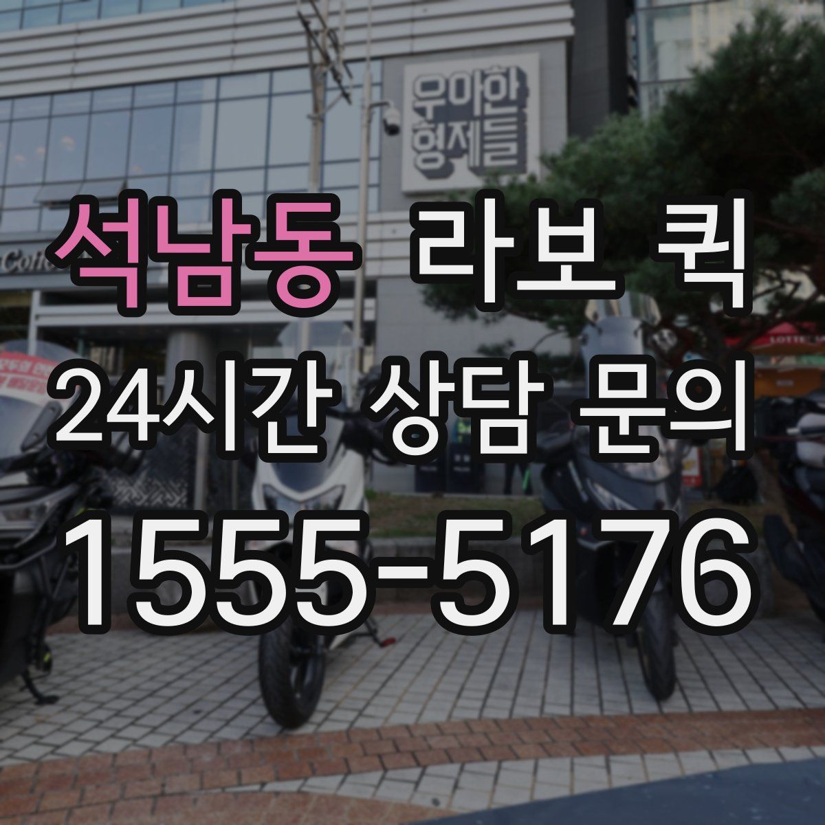 석남동 라보 퀵