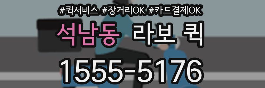 석남동 라보 퀵
