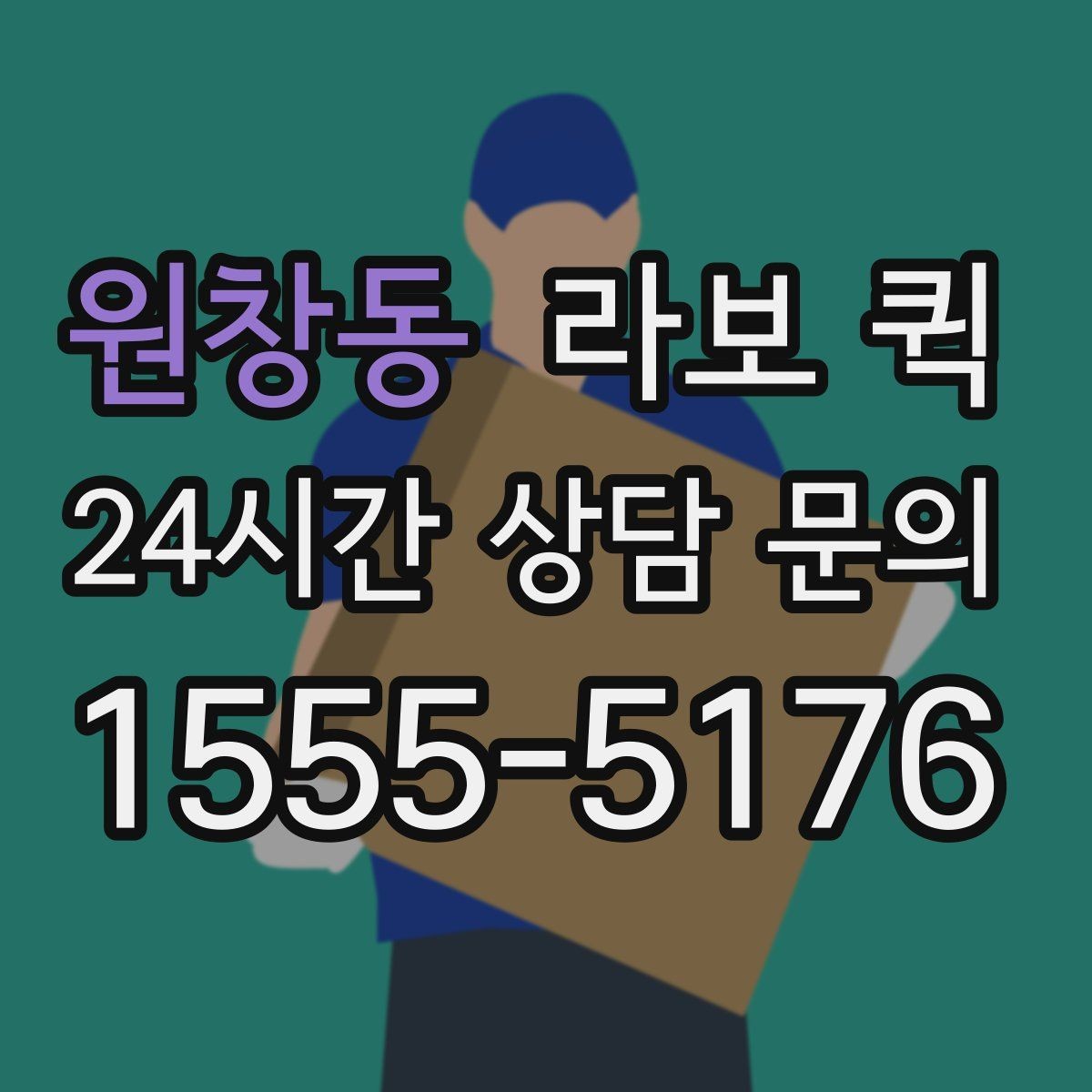 원창동 라보 퀵 현장 대기 시간 줄이는 방법