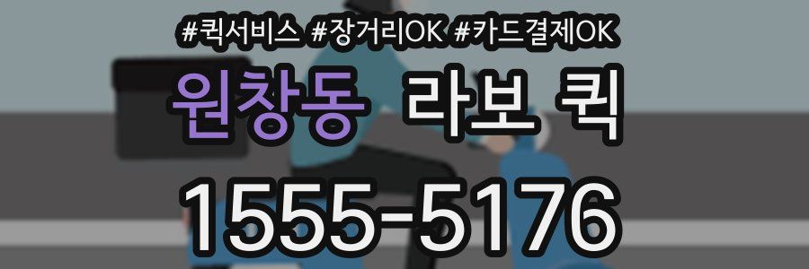 원창동 라보 퀵