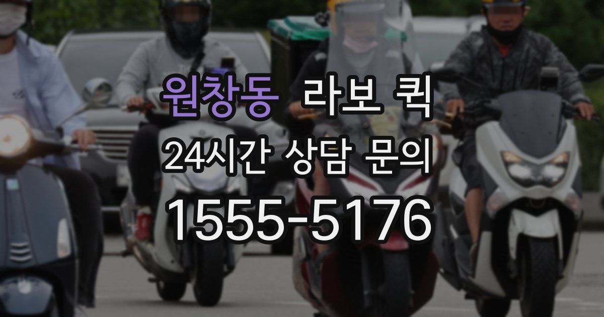 원창동 라보 퀵