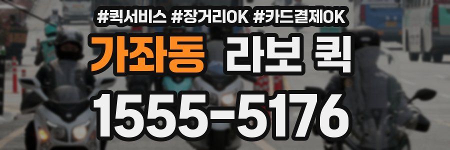 가좌동 라보 퀵