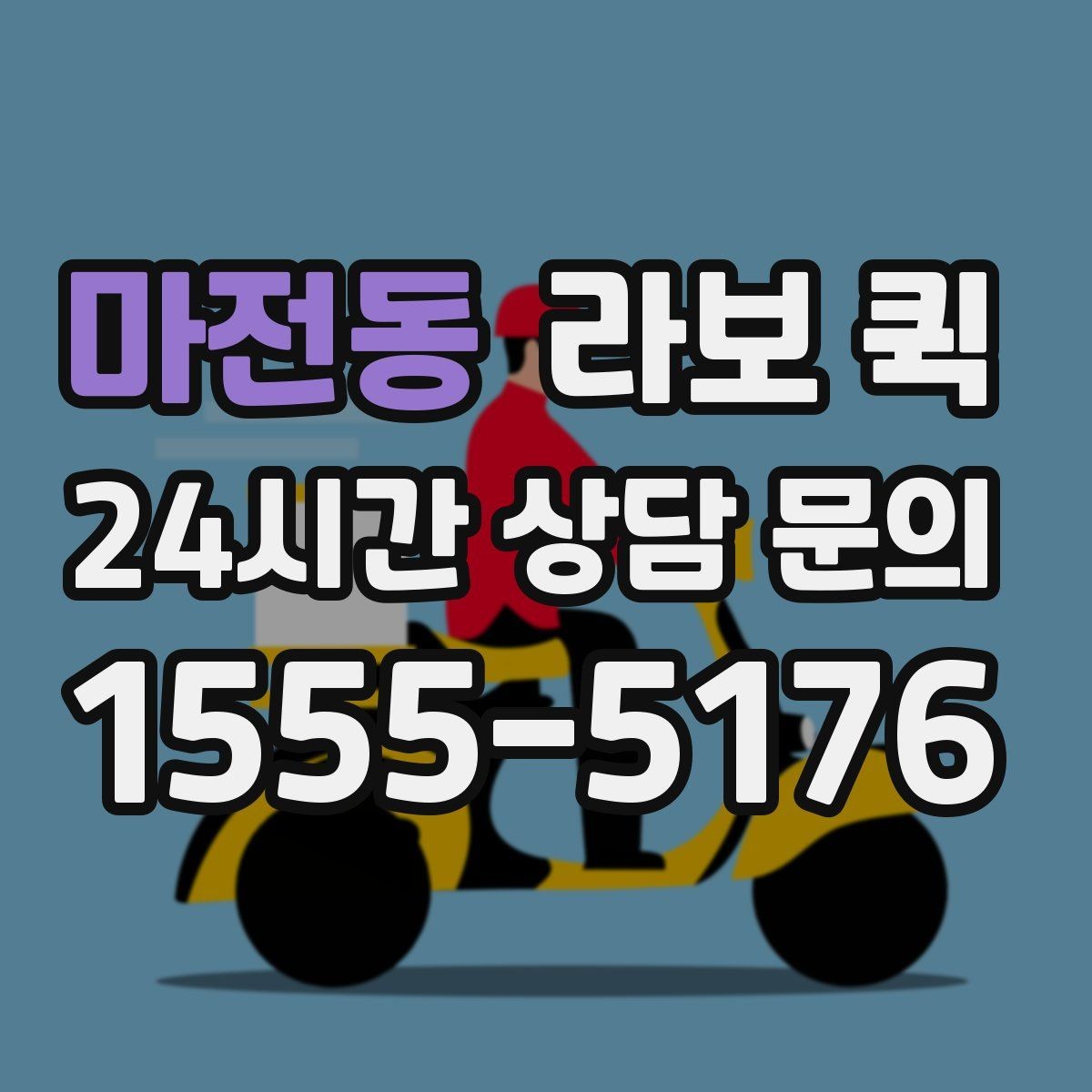 마전동 라보 퀵 요청 전에 알아두면 좋은 기본 정보