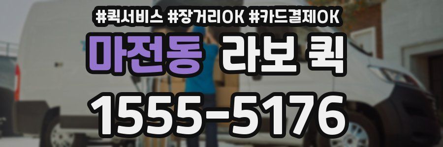 마전동 라보 퀵