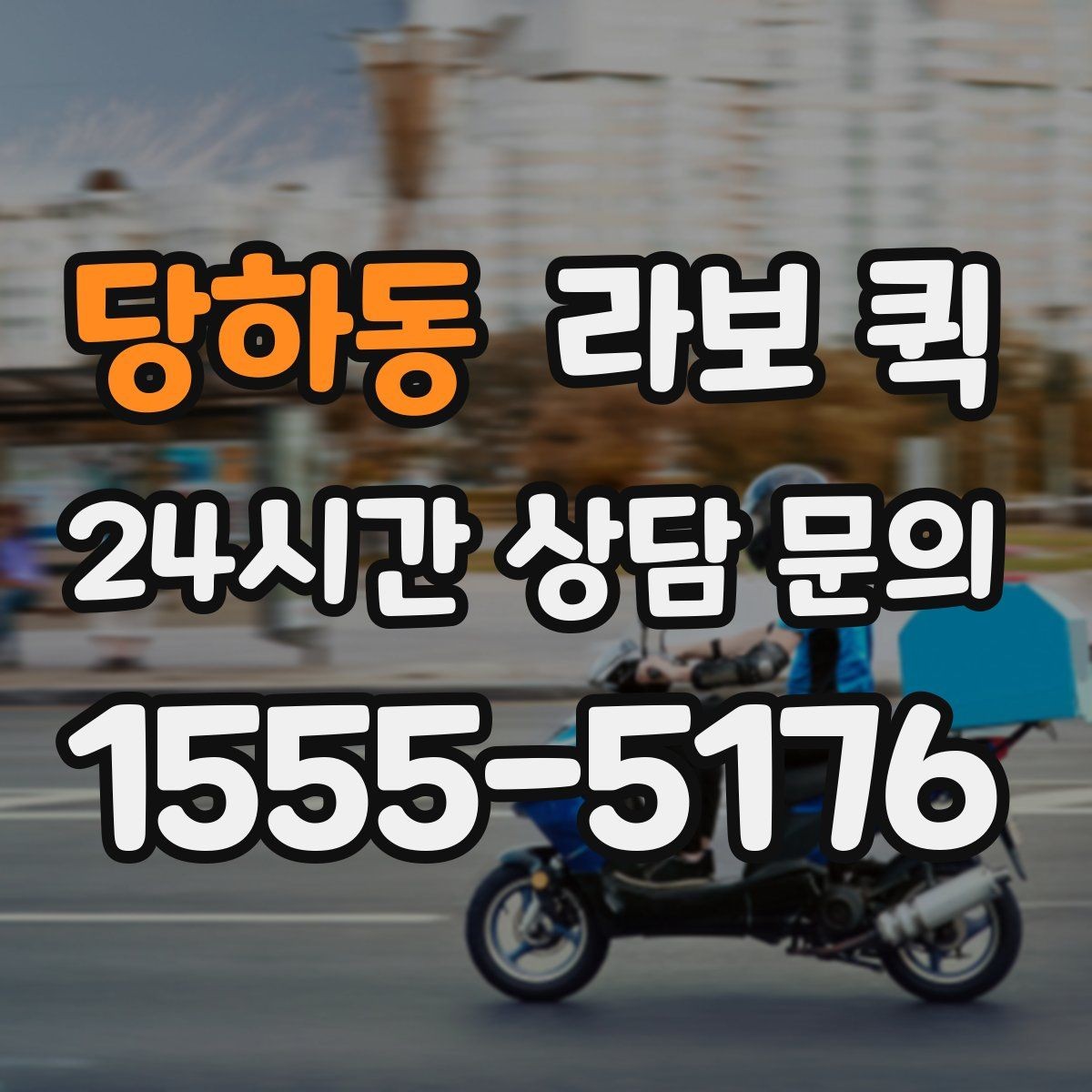 당하동 라보 퀵 서비스 비교로 알아보는 차이
