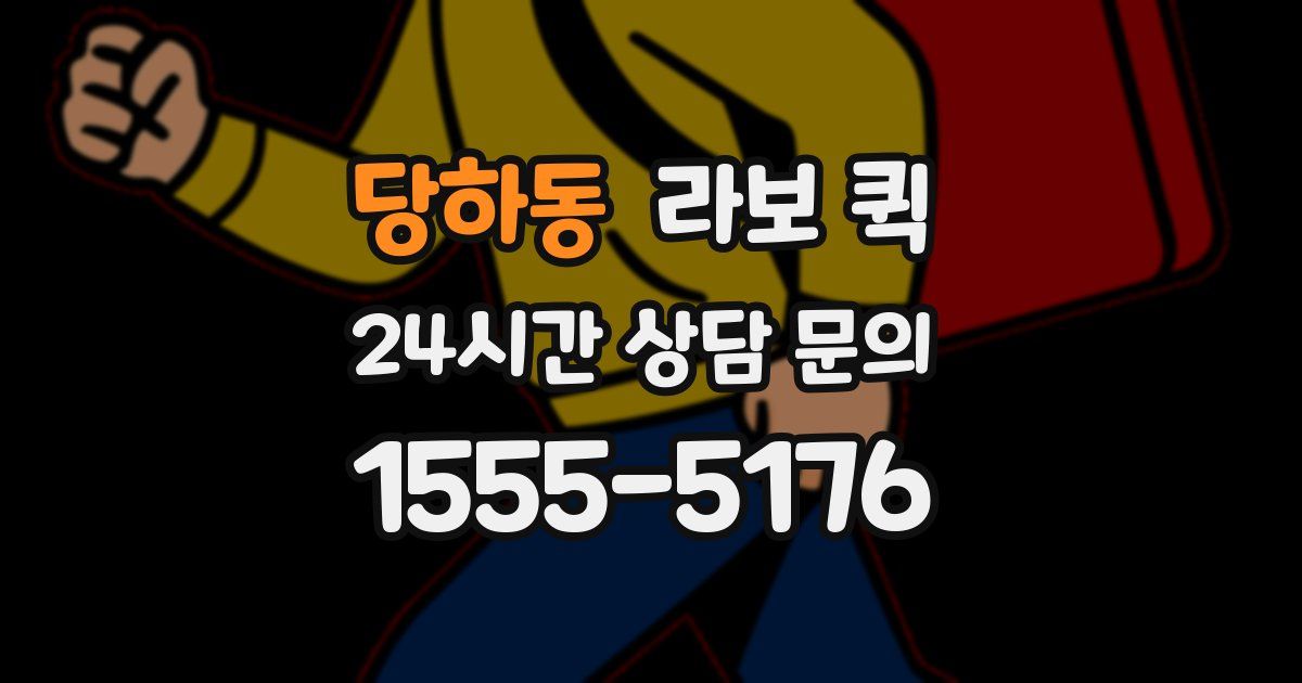 당하동 라보 퀵