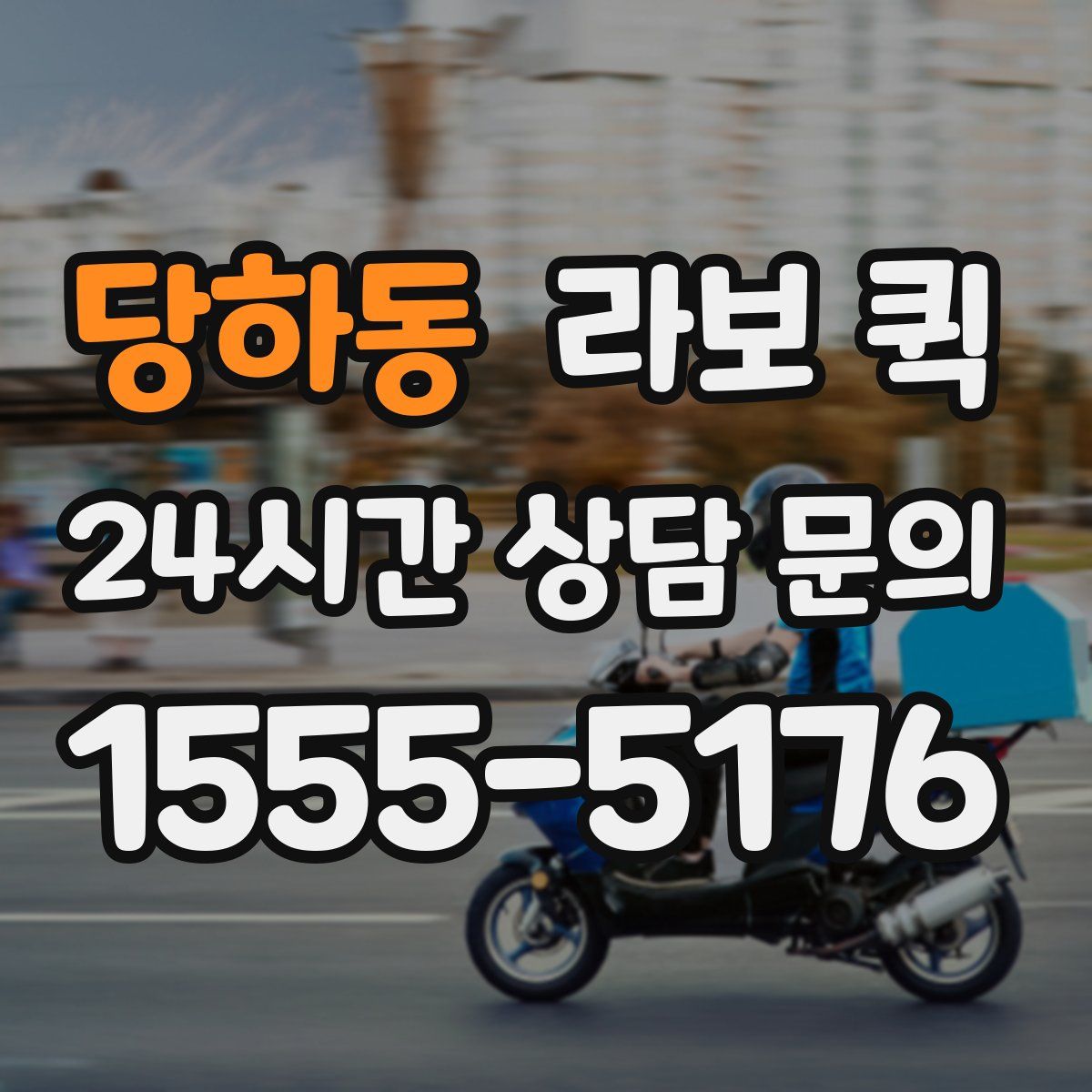 당하동 라보 퀵