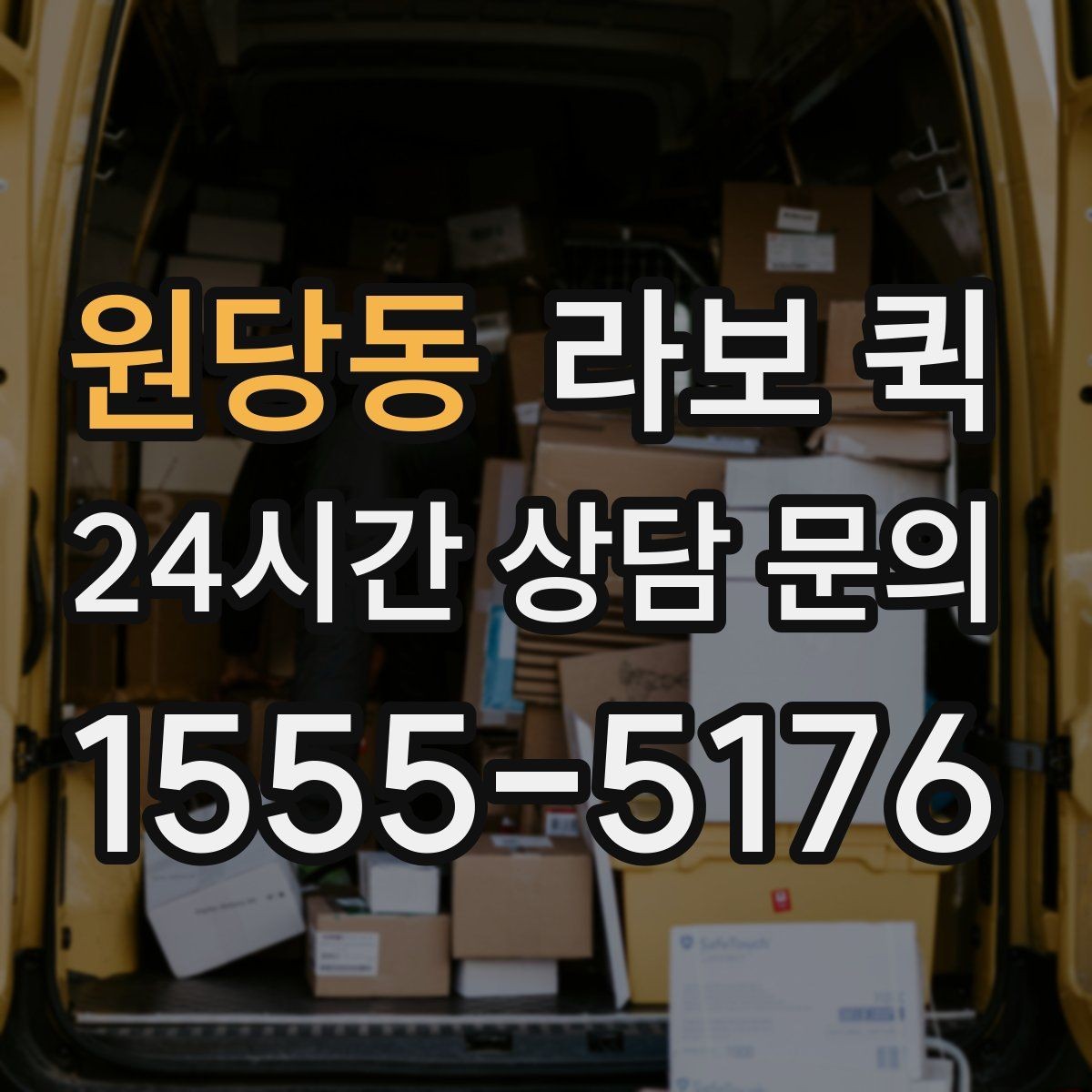 원당동 라보 퀵 이동 시 안전하게 싣는 법