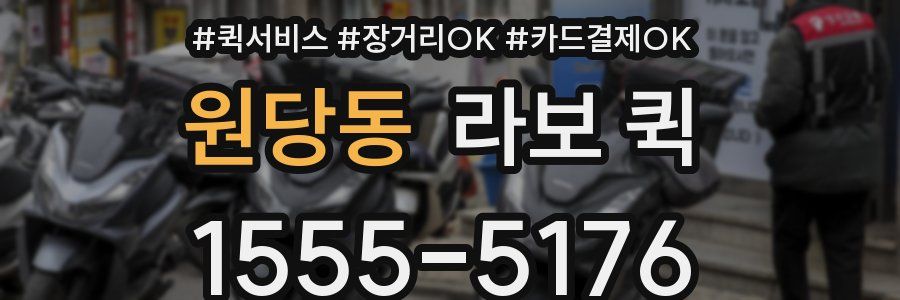 원당동 라보 퀵