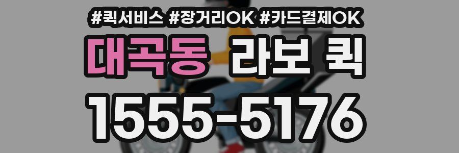 대곡동 라보 퀵