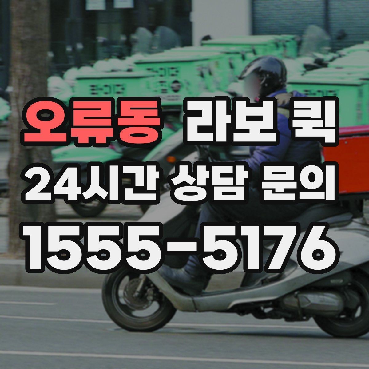 오류동 라보 퀵 작업 전후로 필요한 준비
