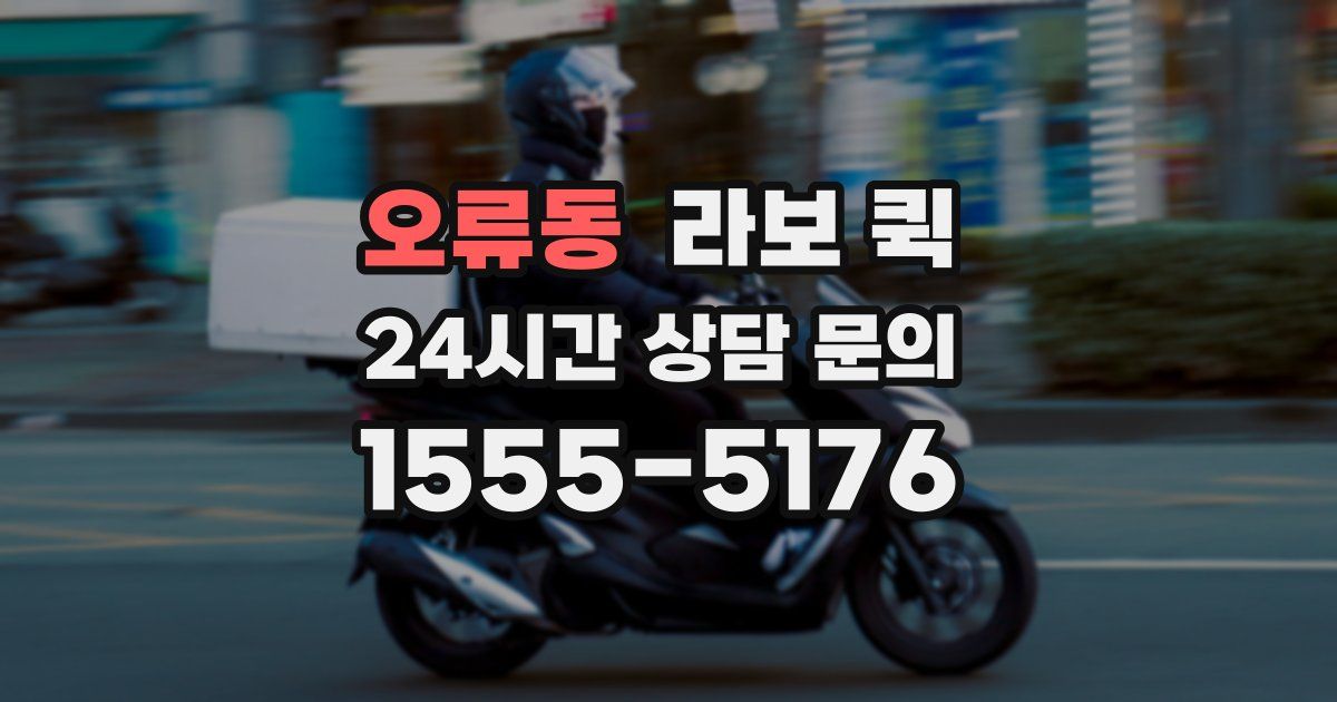 오류동 라보 퀵