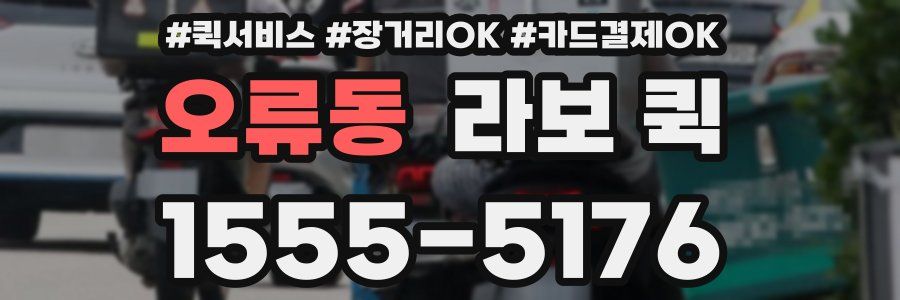 오류동 라보 퀵